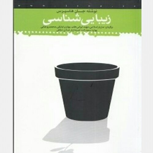 کتاب زیبایی شناسی جان هاسپرس انتشارات مدرسه اسلامی هنر 500 صفحه