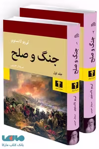 جنگ و صلح (دو جلدی) نشر نیلوفر