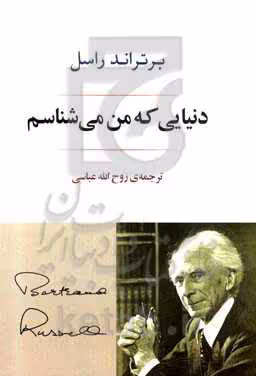 کتاب دنیایی که من می شناسم