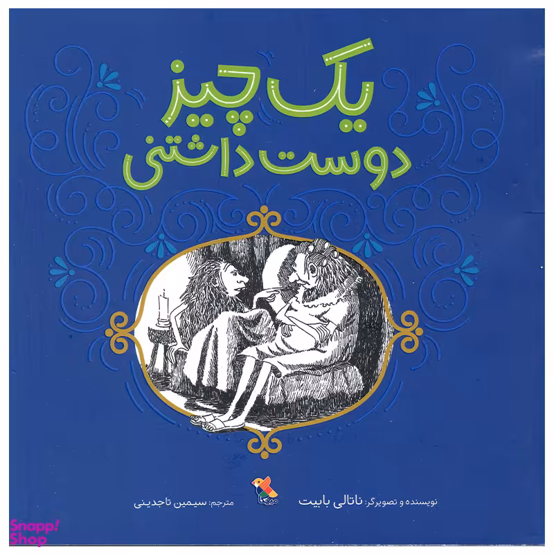 کتاب یک چیز دوست داشتنی اثر ناتالی بابیت انتشارات میچکا