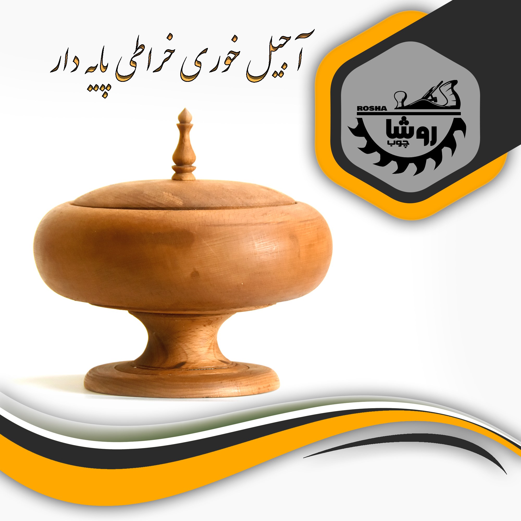 آجیل خوری خراطی پایه دار کد 02 قطر 22 رنگ فندقی