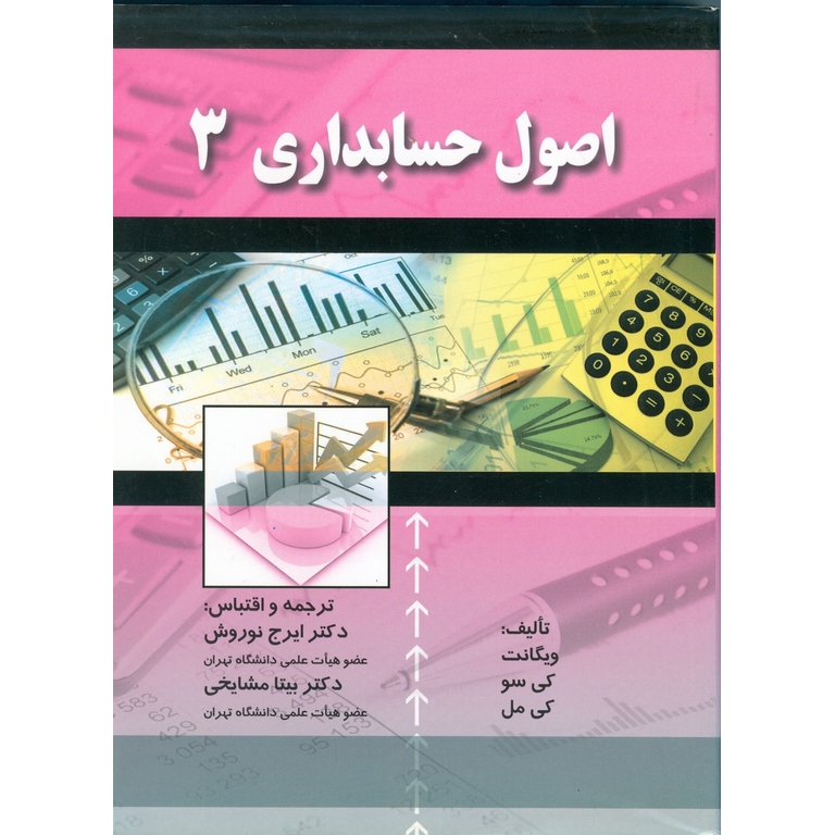 اصول حسابداری 3