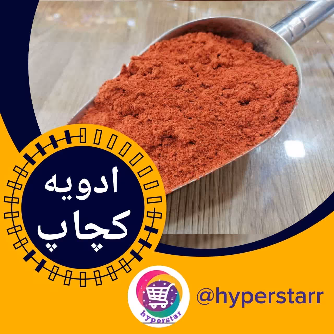 ادویه کچاپ 100 گرمی 