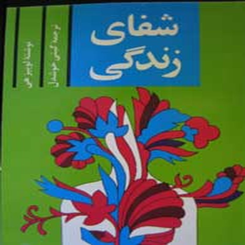 کتاب شفای زندگی