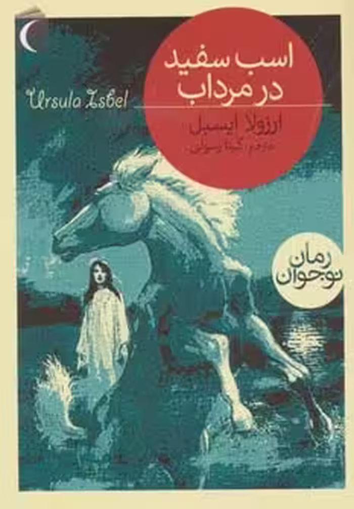 کتاب اسب سفید در مرداب