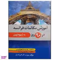 کتاب آموزش مکالمات فرانسه در 90 روز به شیوه نوین اثر پریسا قبادی اصل نشر دانشگاهی فرهمند