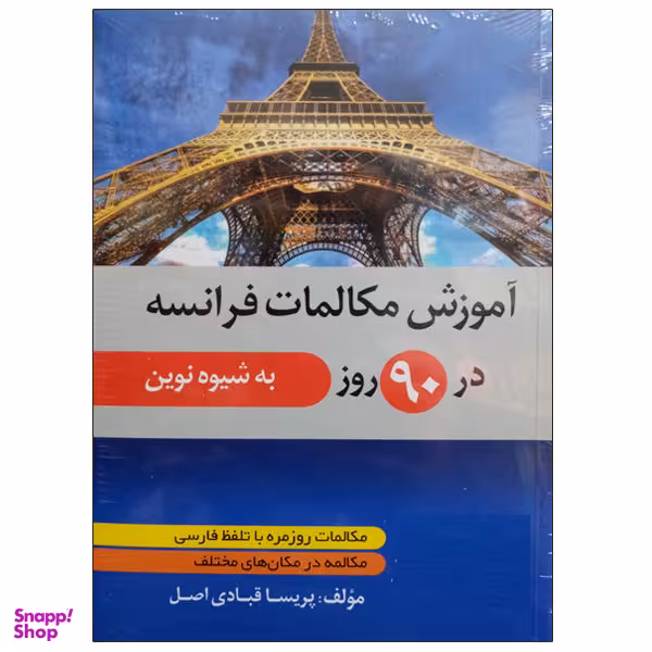 کتاب آموزش مکالمات فرانسه در 90 روز به شیوه نوین اثر پریسا قبادی اصل نشر دانشگاهی فرهمند