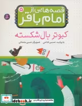 قیمت و خرید کتاب قصه هایی از امام باقر 5 کبوتر بال شکسته | ایده بوک