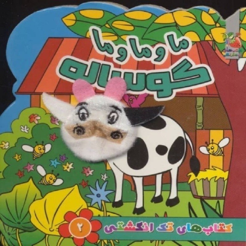 ما و ما و ما گوساله