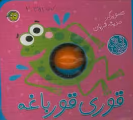 کتاب فومی نی نی توپی قوری قورباغه