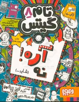 کتاب تام گیتس 8 اثر لیز پیشون ترجمه بهرنگ رجبی