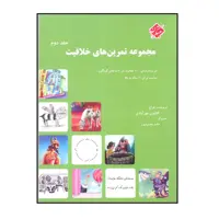 کتاب مجموعه تمرین های خلاقیت اثر کتایون مهرآبادی انتشارات مبتکران جلد 2
