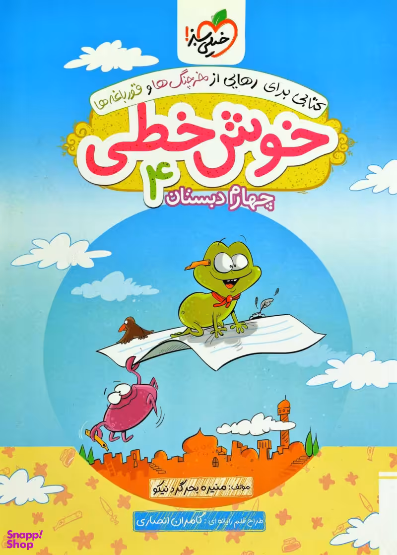 خوش خطی چهارم دبستان