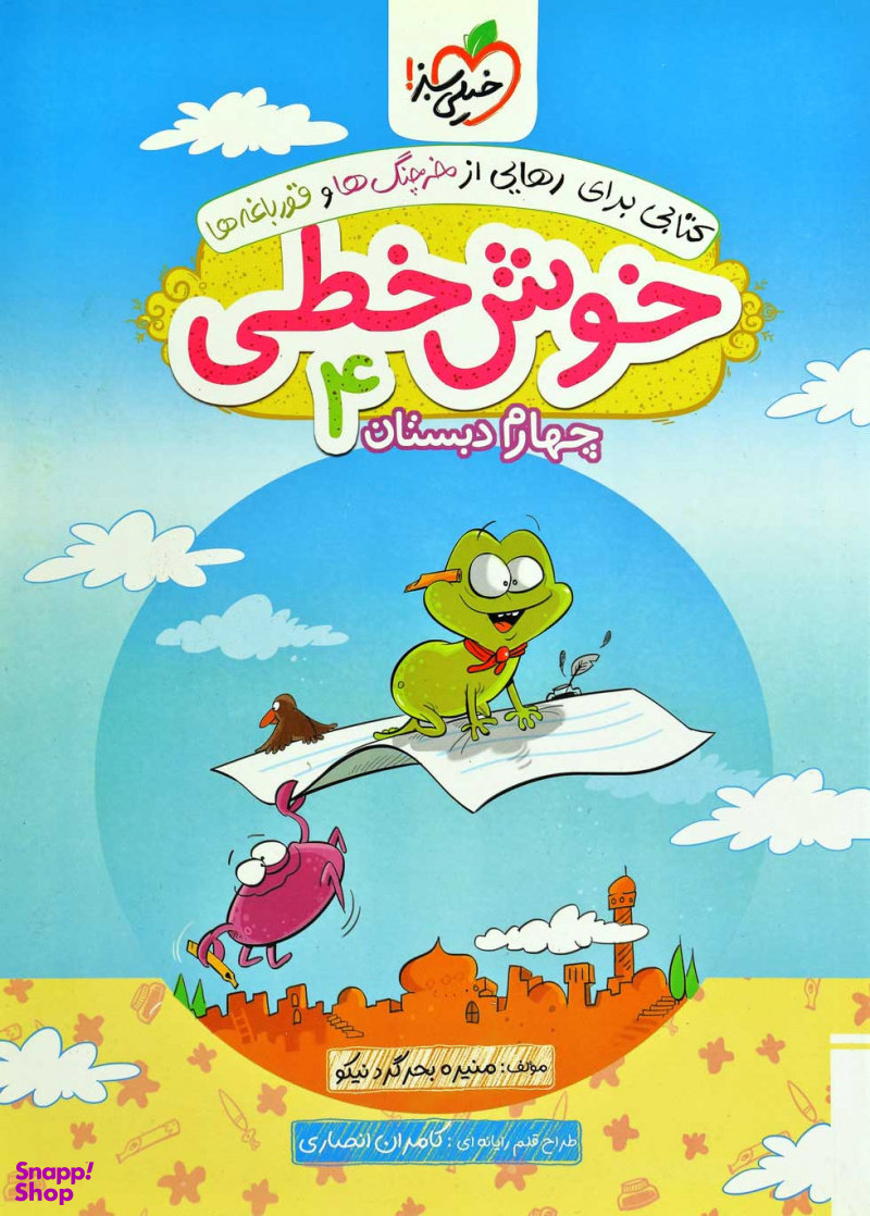 خوش خطی چهارم دبستان