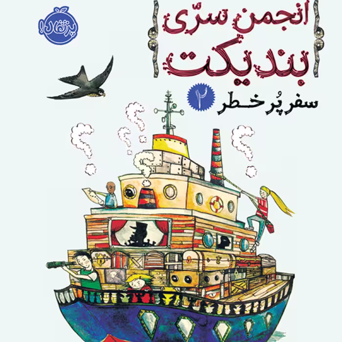 کتاب انجمن سری بندیکت 2 سفر پرخطر