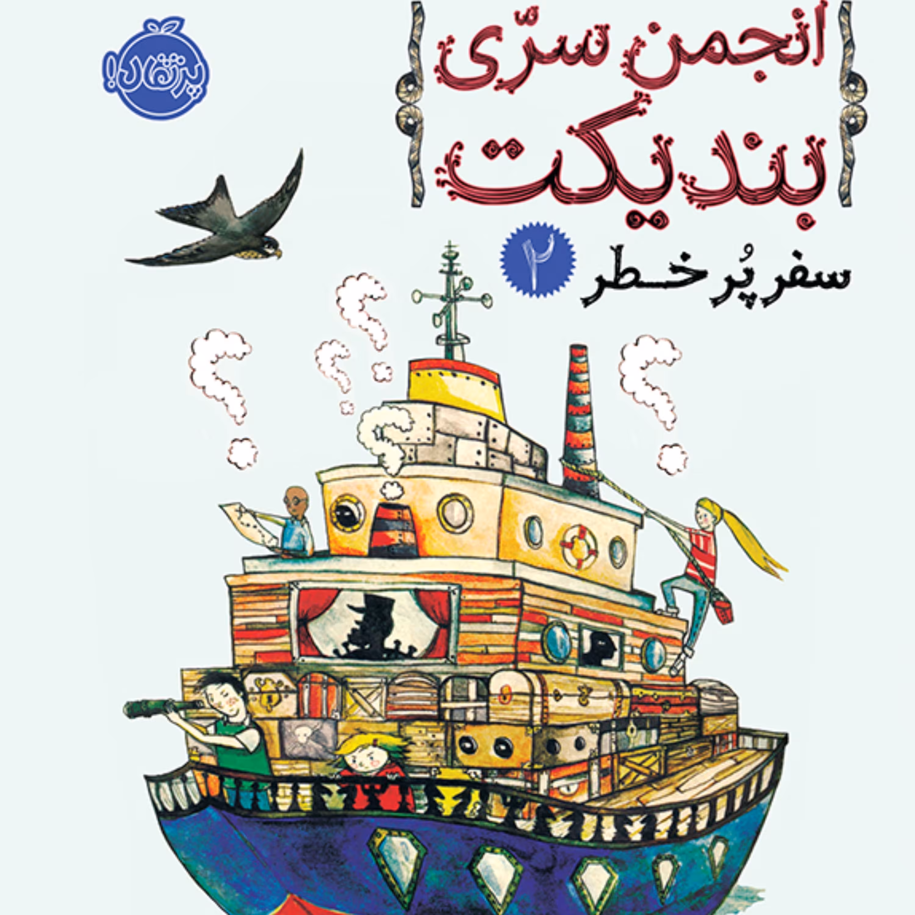 کتاب انجمن سری بندیکت 2 سفر پرخطر