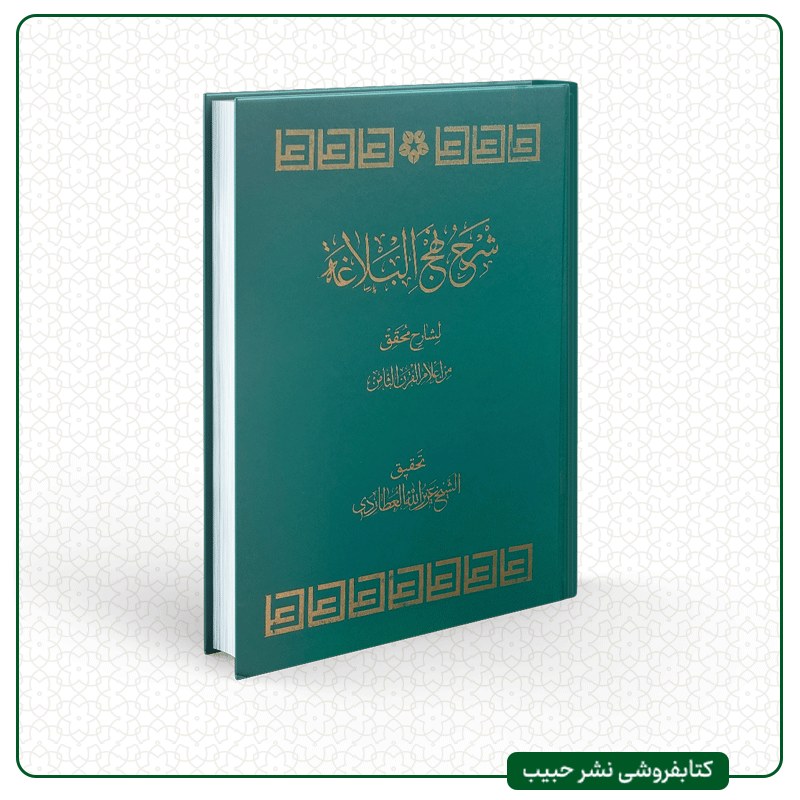 شرح نهج البلاغه-لشارح محقق من اعلام القرن الثامن-عربی - عزیزالله عطاردی-وزیری