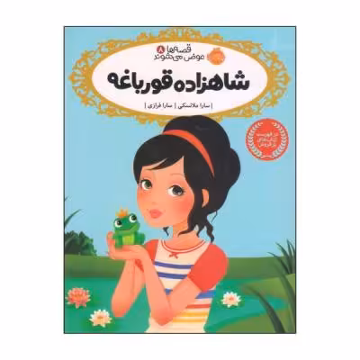 کتاب شاهزاده قورباغه اثر سارا ملانسکی انتشارات پرتقال