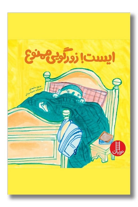 کتاب ایست زورگویی ممنوع | ماجراهای پویان 4