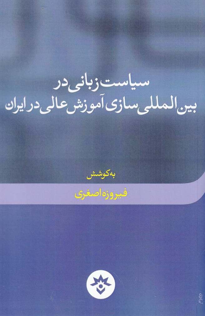 کتاب سیاست زبانی در بین المللی سازی