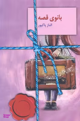 بانوی قصه