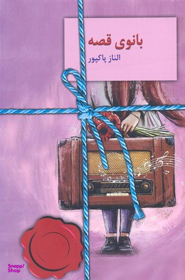 بانوی قصه