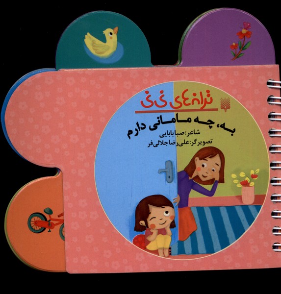 کتاب ترانه های نی نی به چه مامانی دارم پیدایش