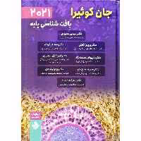 بافت شناسی پایه جان کوئیرا 2021 (ویرایش شانزدهم)