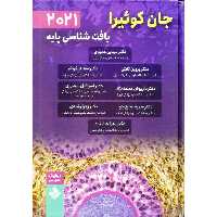 بافت شناسی پایه جان کوئیرا 2021 (ویرایش شانزدهم)