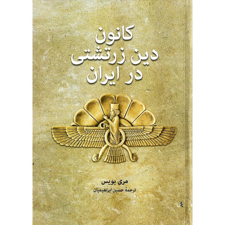 کانون دین زرتشتی در ایران