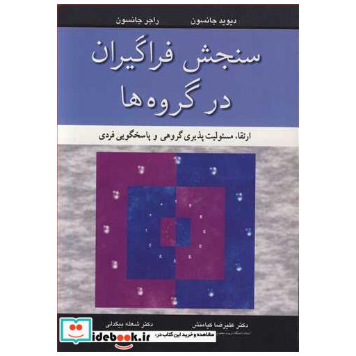 کتاب سنجش فراگیران درگروه ها ارتقاء مسئولیت پذیری گروهی و پاسخگویی فردی اثر دیوید جانسون-راجر جانسون