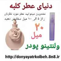 عطر ولنتینو پودر 20 میل