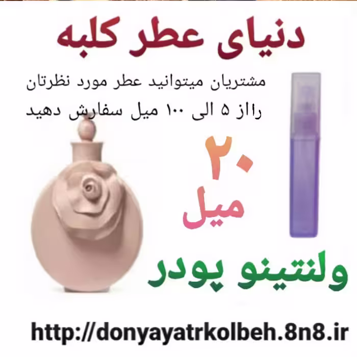 عطر ولنتینو پودر 20 میل