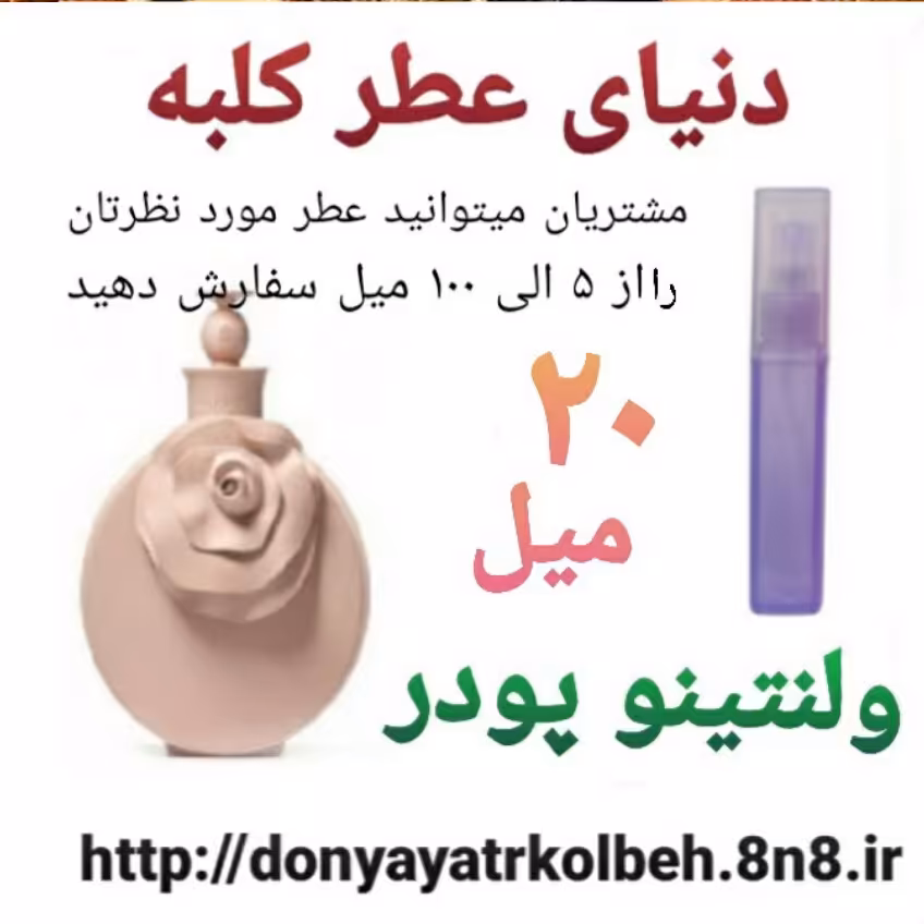 عطر ولنتینو پودر 20 میل