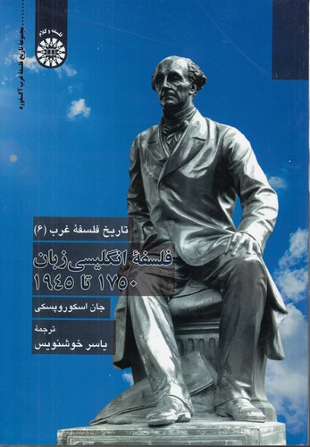 خرید کتاب تاریخ فلسفه غرب (6) : فلسفه انگلیسی زبان 1750 تا 1945 (کد 2399) — کتابسرای طه