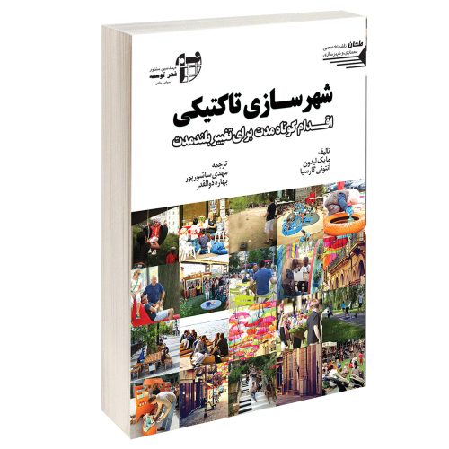 شهرسازی تاکتیکی اقدام کوتاه مدت برای تغییر بلند مدت نشر طحان (17506)