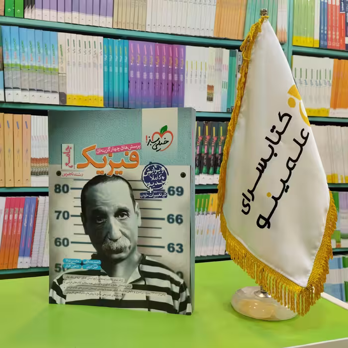 کتاب فیزیک جامع تجربی خیلی سبز تست 