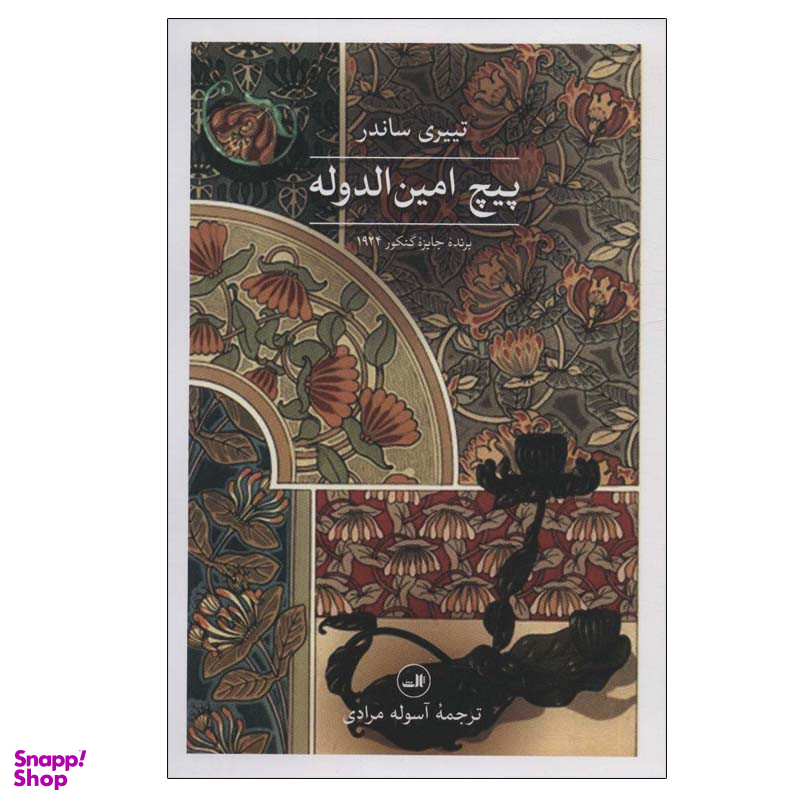 کتاب پیچ امین الدوله اثر تییری ساندر نشر ثالث