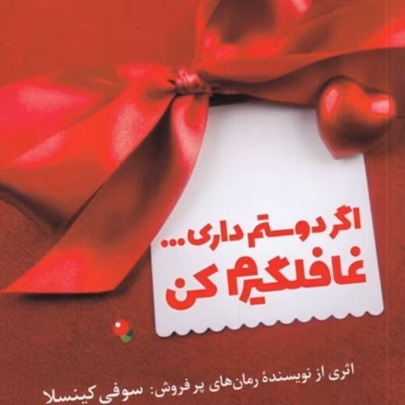 کتاب اگر دوستم داری غافلگیرم کن