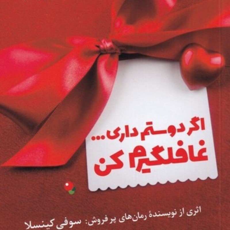 کتاب اگر دوستم داری غافلگیرم کن