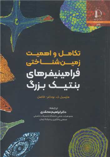 کتاب تکامل و اهمیت زمین شناختی فرامینیفرهای بنتیک بزرگ