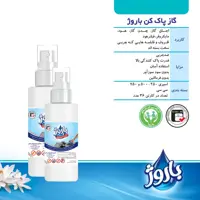 اسپری گاز پاک کن250گرمی باروژ