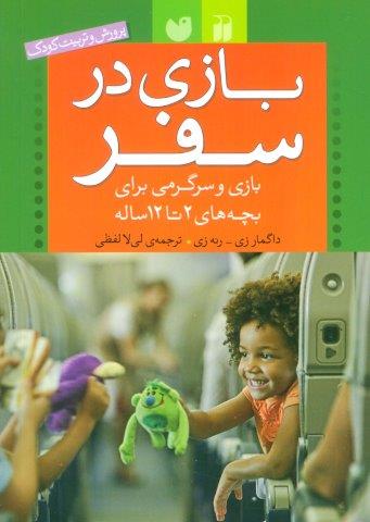 بازی در سفر (بازی و سرگرمی برای بچه های 2تا12 ساله (پرورش و تربیت کودک))