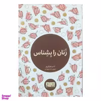 کتاب زنان رابشناس اثر آدام هارگريوز انتشارات کتاب مرو