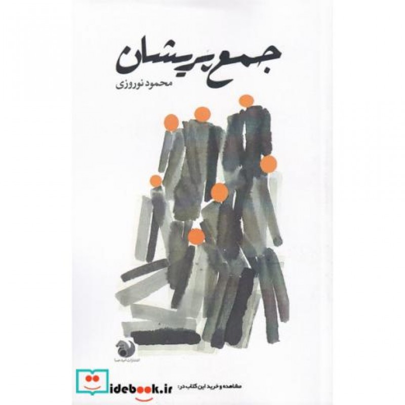 کتاب جمع پریشان