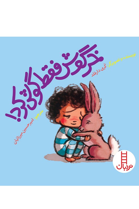 کتاب خرگوش فقط گوش کرد
