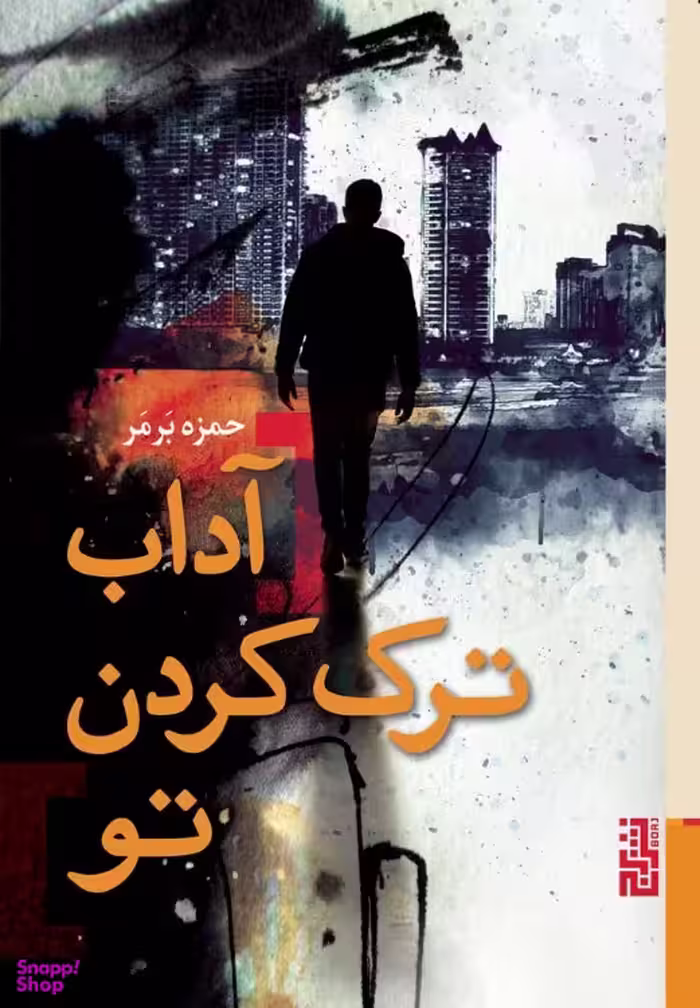 کتاب آداب ترک کردن تو اثر حمزه برمر نشر برج