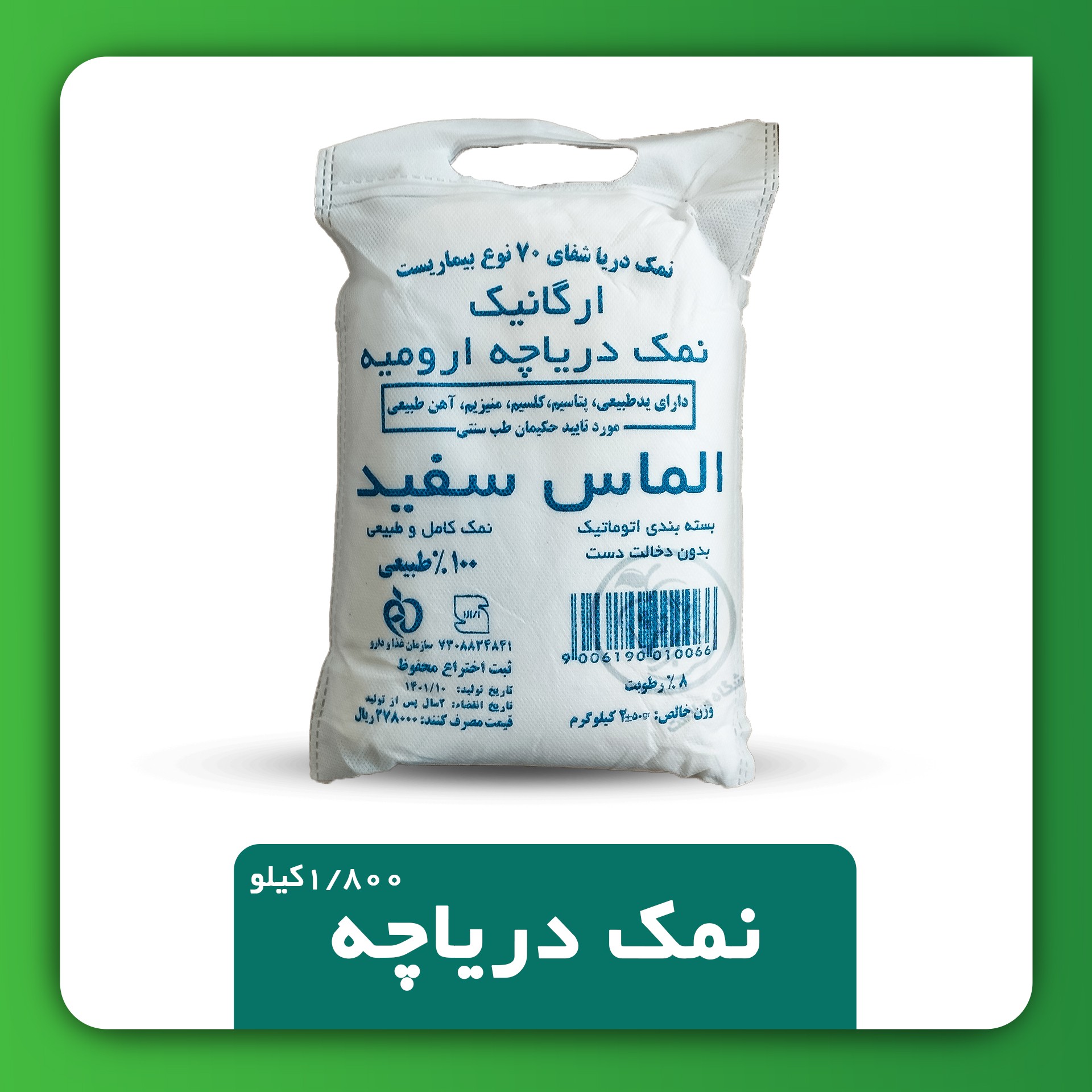 نمک دریاچه ارومیه طبیعی