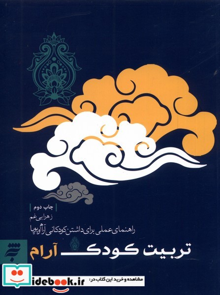 کتاب تربیت کودک آرام