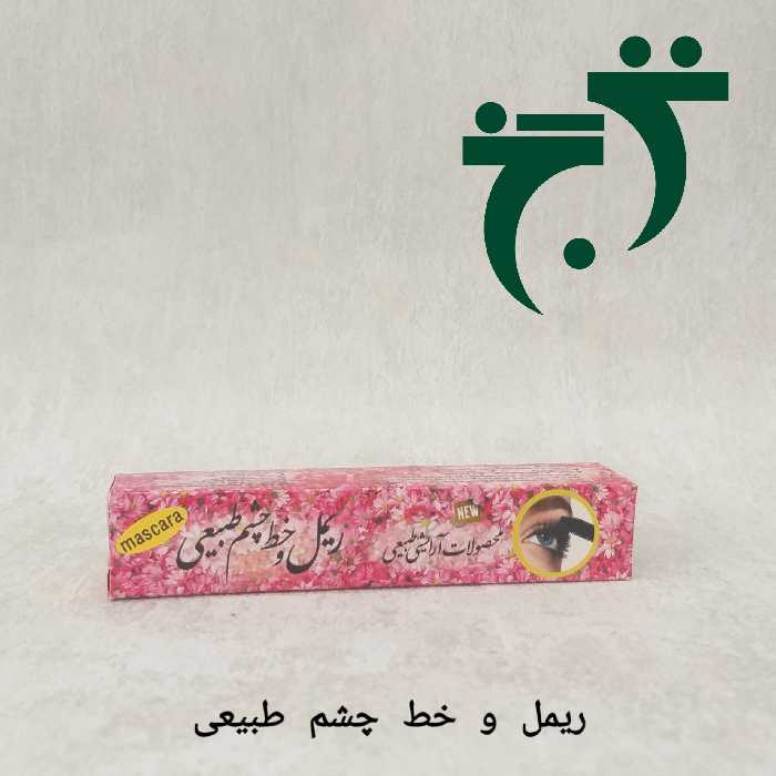 ریمل و خط چشم طبیعی